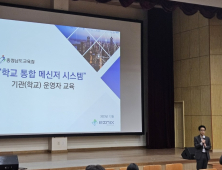 학교 통합메신저 ‘충남이음’ 내년 1월 정식 개통 [충남교육 에듀있슈]