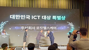 로킷헬스케어, 과기부 2023년 대한민국 ICT 대상 특별상 수상