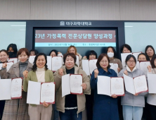 대구과학대 ‘가정폭력 전문상담원 양성교육’ 수료식 