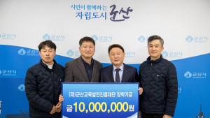㈜선광, 군산교육발전진흥재단에 장학금 1천만원 기탁