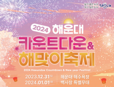 해운대구, '2024 카운트다운&해맞이 축제' 개최