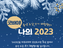 부산시립연산도서관, ‘굿바이! 나의 2023’ 송년 소감 체험행사 운영