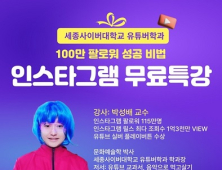 세종사이버대 유튜버학과, 100만 팔로워 성공비법 인스타그램 무료 특강