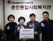 강원개발공사, 춘천지역 복지관 연말 성금 400만원 기부