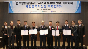새만금산단에 핵심광물 전용 비축기지 들어선다