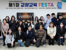 강원대 교양교육원, ‘제1회 교양교육 FESTA’ 개최