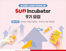 BNK부산은행, 지역 스타트업 육성 프로그램 9기 모집