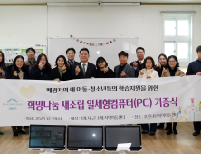 강원랜드, 폐광지역 아동센터에 희망나눔 재조립 PC 기증