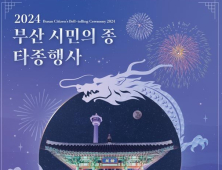 2024년 새해 맞이 타종행사 용두산공원에서 열린다