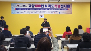 송년특집 독도 특별전시회, 27일부터 말일까지 고양시에서 개최 