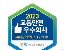 교통안전공단, 2023년 교통안전 우수회사 18개 지정