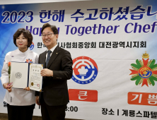 한국조리사협회중앙회 대전시지회 2023 송년의 밤 개최