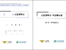 새로 변경된 ‘소방계획서’ 작성 이렇게 하세요