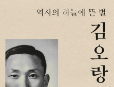 ‘김오랑 – 역사의 하늘에 뜬 별’ [신간]