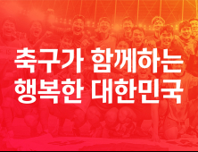 대한축구협회, 새 가치체계 및 브랜드 슬로건 발표