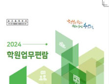 충남교육청, ‘2024 학원 업무편람’ 발간