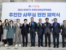 2024 대한민국 글로컬 미래교육 박람회 추진단 사무실 여수에 개소