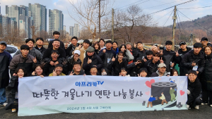 아프리카TV BJ·임직원과 연탄나눔 봉사 진행