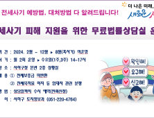 피해자 대부분 청년...부산 사하구, 무료 법률 상담서비스 제공