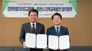 강원교육청-춘천시, 지역교육 발전 업무협약