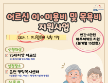 남해군, 어르신 이·미용비·목욕비 지원사업 본격 추진  