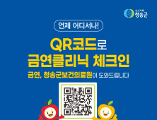 청송군, 모바일 금연클리닉 활성화 추진...‘QR 코드’ 개설