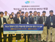 창원시, 'CES2024'서 창원기업 세계시장 진출 지원