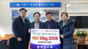 범진시스템, 익산시 나눔곳간에 백미 2천㎏ 기탁