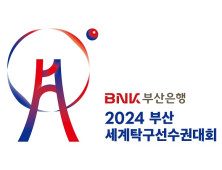 「BNK부산은행 2024 부산세계탁구선수권대회」 그룹예선 조 추첨식 열려