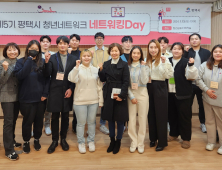 평택시, 제5기 평택시 청년네트워크 첫 활동 ‘네트워킹Day’ 성료