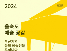 지역 예술인 적극 발굴·지원...「2024 을숙도 예술공감」 모집