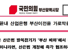 민주당은 끝내 산업은행 부산이전을 가로막을 셈인가?