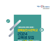 경북도, 농업대전환 선도할 경북농민사관학교 교육생 모집