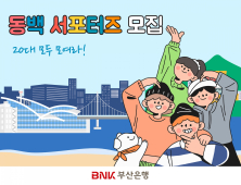 BNK부산은행, 지역 청년 대상 ‘동백 서포터즈 1기’ 모집