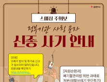 김천시, “쓰레기 불법투기 스미싱 주의해야”