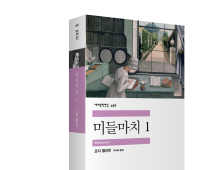 결혼 담론 파헤친다… 조지 엘리엇 대표작 ‘미들 마치’ 출간