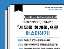 세종사이버대, ‘2023 귀속 연말정산 핵심내용 요약’ 특강 