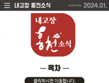 홍천군, ‘내고장 홍천소식’ 지면·모바일 동시 서비스