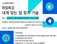 글로벌사이버대 사회복지학부, ‘졸업생초청 사회복지 취업노하우’ 특강