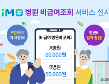  ‘비급여 진료비 한 눈에’…DGB대구은행, iM# 통해 서비스