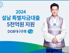 DGB대구은행, 설 명절 중소기업 특별자금 5천억원 지원