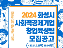 화성시, '사회적경제기업 창업 육성 사업' 통해 신규기업 육성 나서