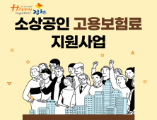 김천시, 소상공인 고용보험료 지원