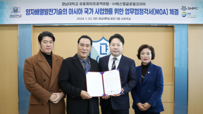 경남대, 에스엠글로벌코리아와 양자배열 발전기술 사업화 추진