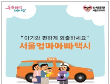 아기와 함께 타는 ‘엄마아빠택시’…서울 전역 운행