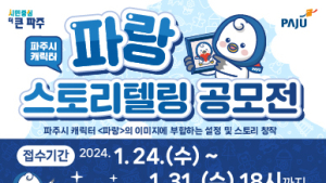 파주시, 캐릭터 '파랑' 스토리텔링 공모전 개최 …대상 200만원