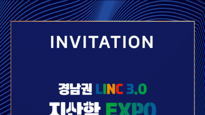 인제대와 경남지역 대학 참여하는 '경남권 LINC 3.0 지산학 엑스포' 개최