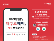 대구시, ‘대구로페이’ 할인판매 재개…1인당 월 30만원 