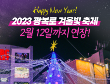 부산 중구, 「2023 광복로 겨울빛 축제」점등 연장