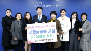 전주시여성기업인협회, 설 명절맞이 따듯한 온정의 손길